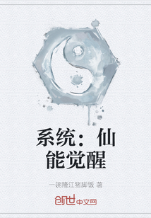 系統：仙能覺醒