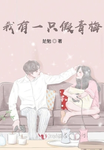 我有一只假青梅