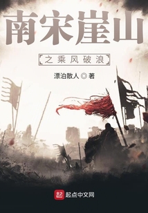 南宋崖山之乘風破浪