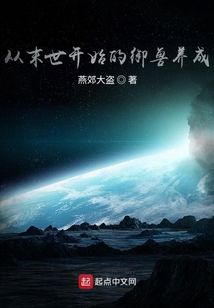 從末世開始的御獸養(yǎng)成