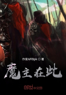 魔主在此