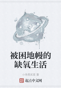 被困地幔的缺氧生活