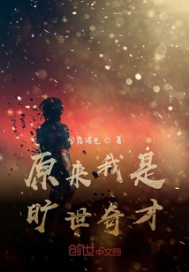 原来我是旷世奇才