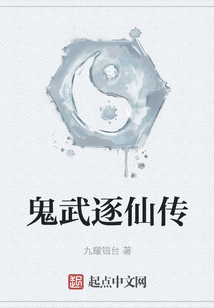 鬼武逐仙傳