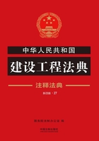 中华人民共和国建设工程法典：注释法典（2018年版）