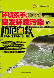 环境杀手:突发环境污染的防范自救