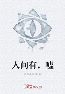 人間有，噓