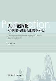 人口老齡化對中國經濟增長的影響研究