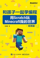 和孩子一起学编程：用Scratch玩Minecraft我的世界