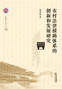 農村法律援助體系的創新和發展研究