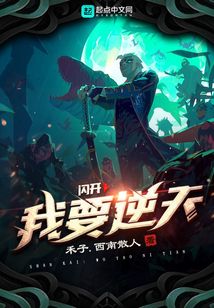 閃開我要逆天！