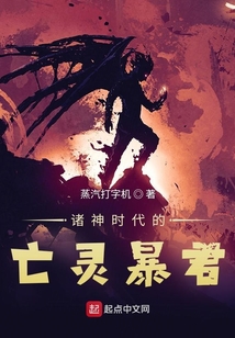 諸神時(shí)代的亡靈暴君