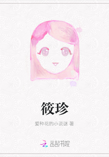 筱珍