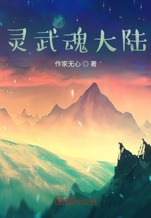 靈武魂大陸