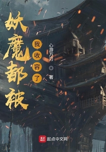 妖魔都被我收容了