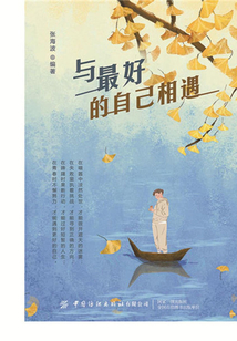 與最好的自己相遇