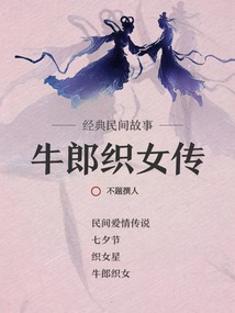 經典民間故事:牛郎織女傳