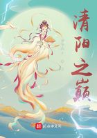 清陽(yáng)之巔在線(xiàn)閱讀
