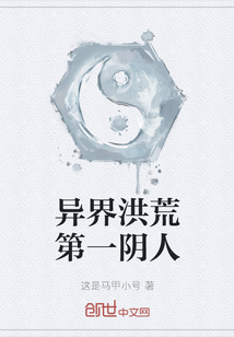異界洪荒第一陰人