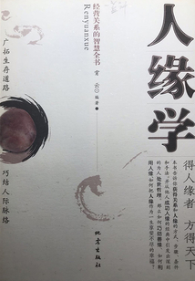 人缘学:经营关系的智慧全书最新章节全文无弹窗在线阅读-QQ阅读中文科幻网