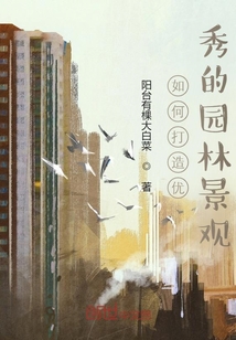 如何打造優秀的園林景觀