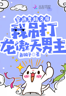穿進男頻文后我吊打龍傲天男主