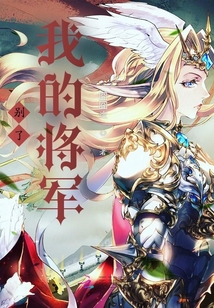 別了我的將軍