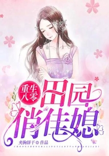 重生八零：田園俏佳媳