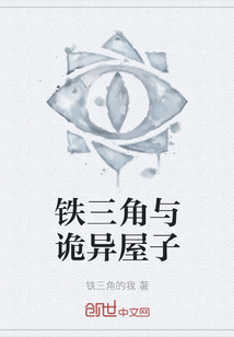 鐵三角與詭異屋子
