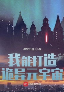 我能打造詭異元宇宙