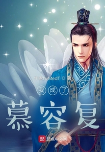 我成了慕容復(fù)