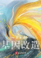 御兽之基因改造