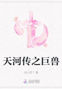 天河傳之巨獸