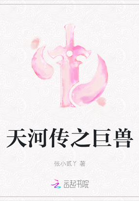 天河传之巨兽在线阅读