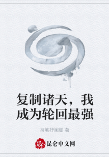 復制諸天，我成為輪回最強
