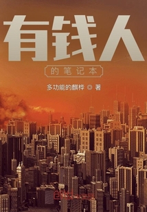 有錢人的筆記本