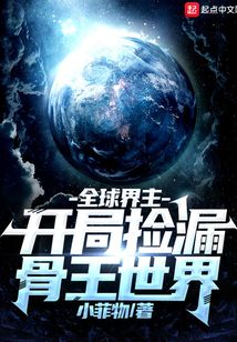 全球界主：開局撿漏骨王世界