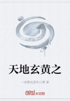 天地玄黄之在线阅读