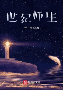 世紀師生