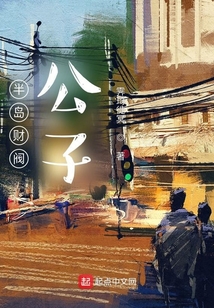 半島貴公子