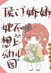 侯門嬌嬌她不想上幼兒園