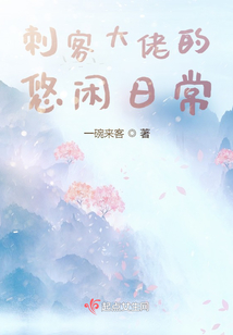 刺客大佬的悠閑日常
