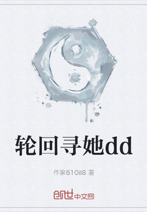 輪回尋她dd