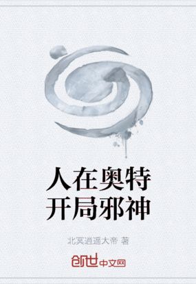人在奥特开局邪神在线阅读