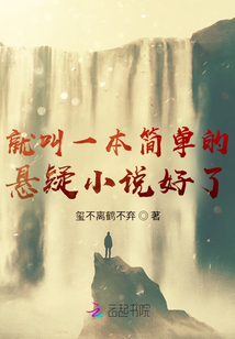 一本簡單的懸疑小說