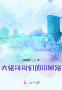 大佬哥哥們的小團寵