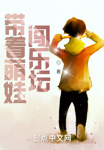 帶著萌娃闖樂壇