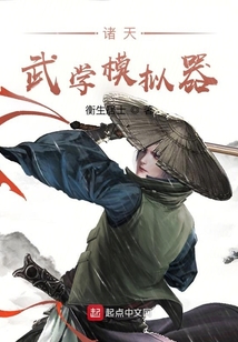 諸天武學模擬器