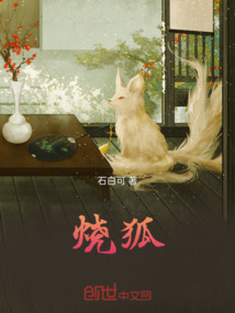燒狐