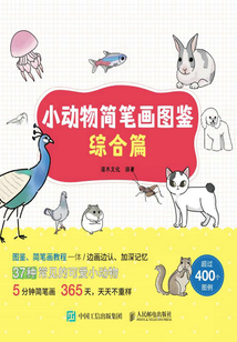 小動物簡筆畫圖鑒：綜合篇